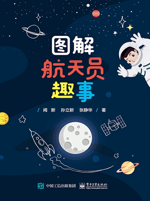 Cover image for 图解航天员趣事